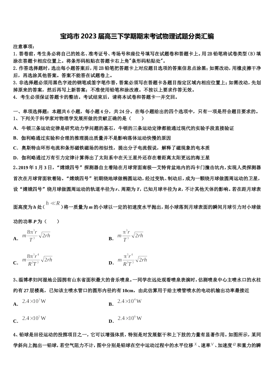 宝鸡市2023届高三下学期期末考试物理试题分类汇编_第1页