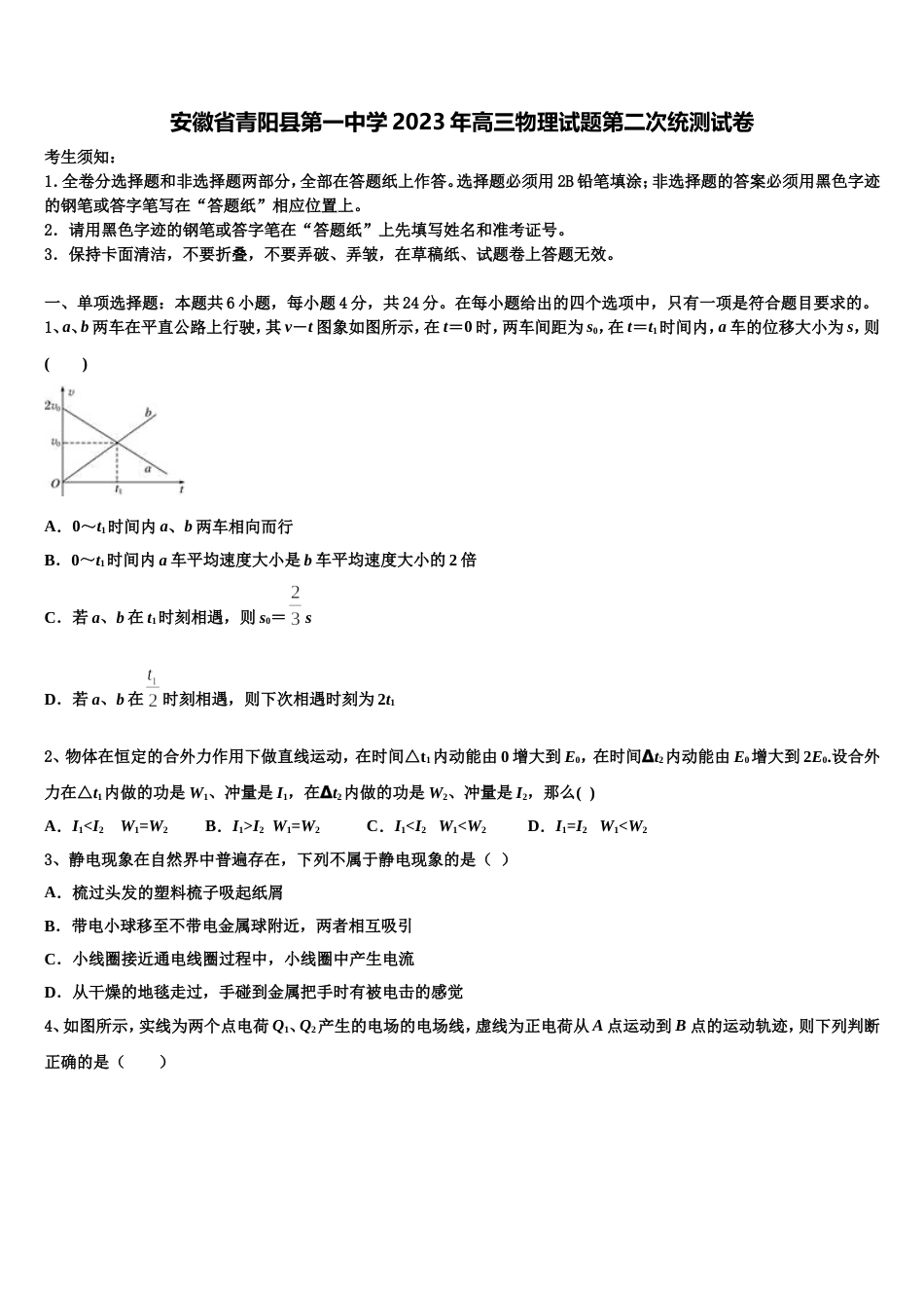 安徽省青阳县第一中学2023年高三物理试题第二次统测试卷_第1页