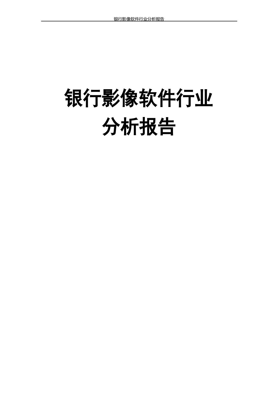 银行影像软件行业分析报告_第1页