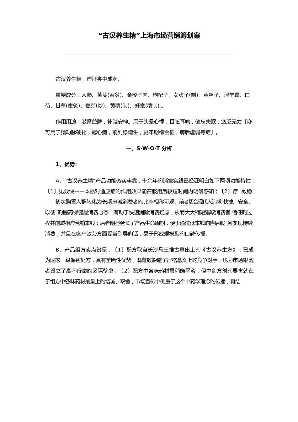 “古汉养生精”市场营销策划方案分析_第1页