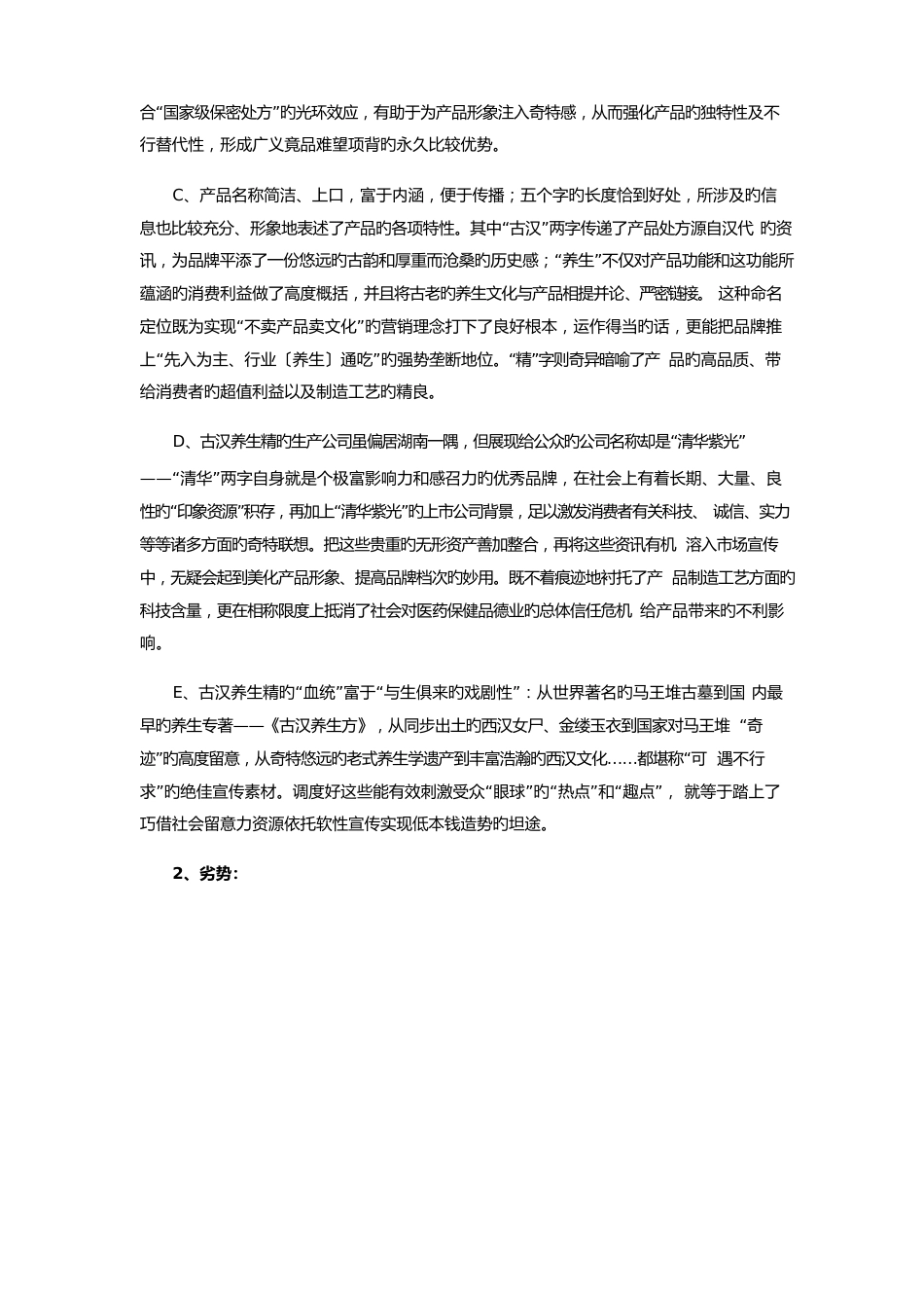 “古汉养生精”市场营销策划方案分析_第2页