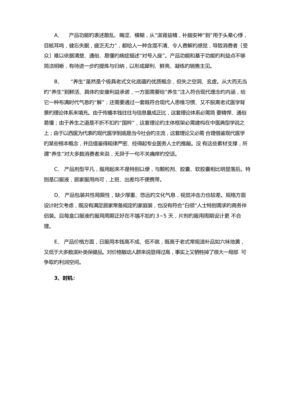 “古汉养生精”市场营销策划方案分析_第3页