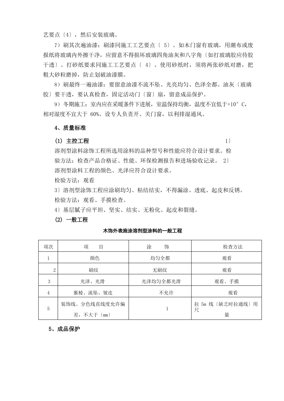 木饰面施涂混色油漆施工工艺_第3页