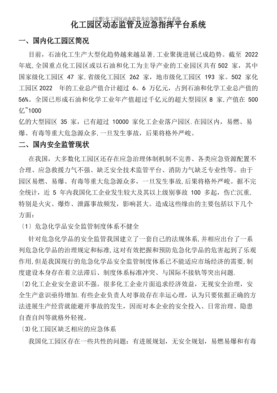 化工园区动态监管及应急指挥平台系统_第2页