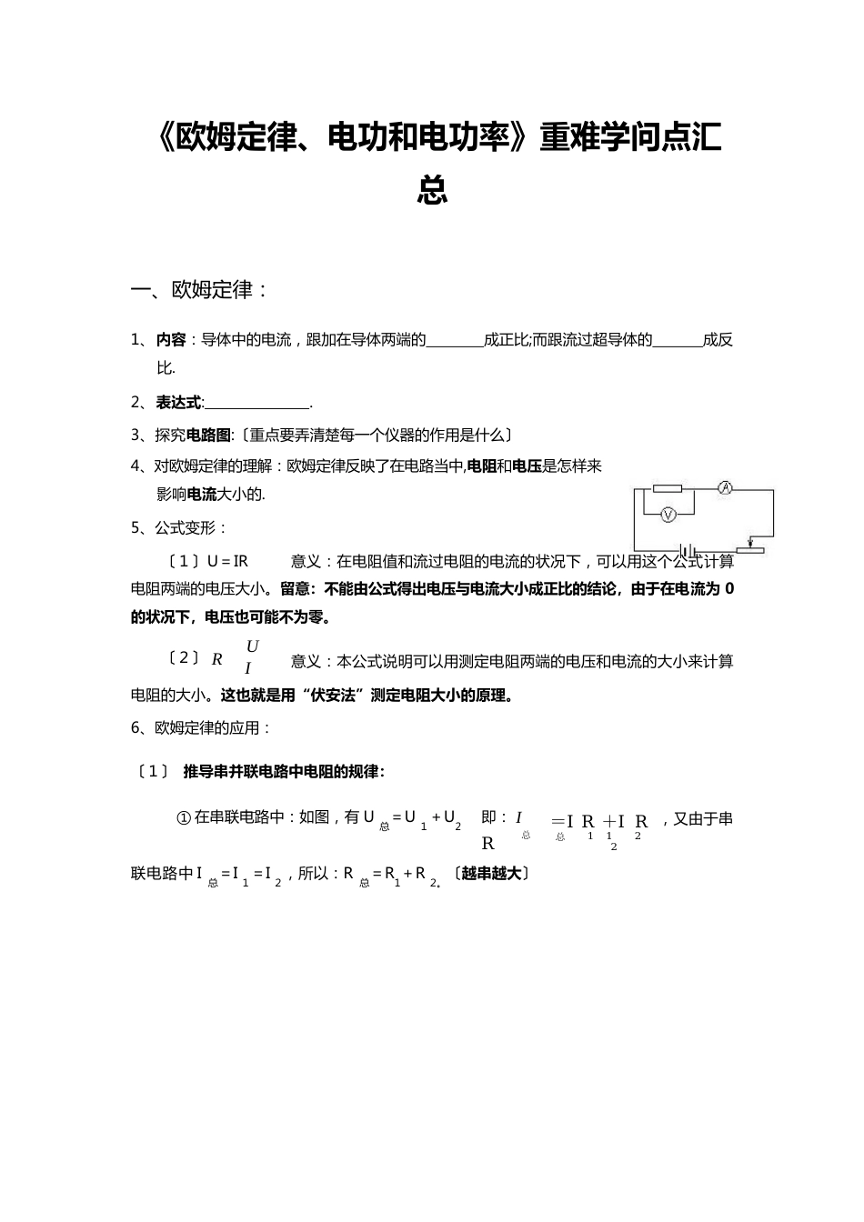 初三物理《欧姆定律、电功和电功率》重难知识点汇总_第1页