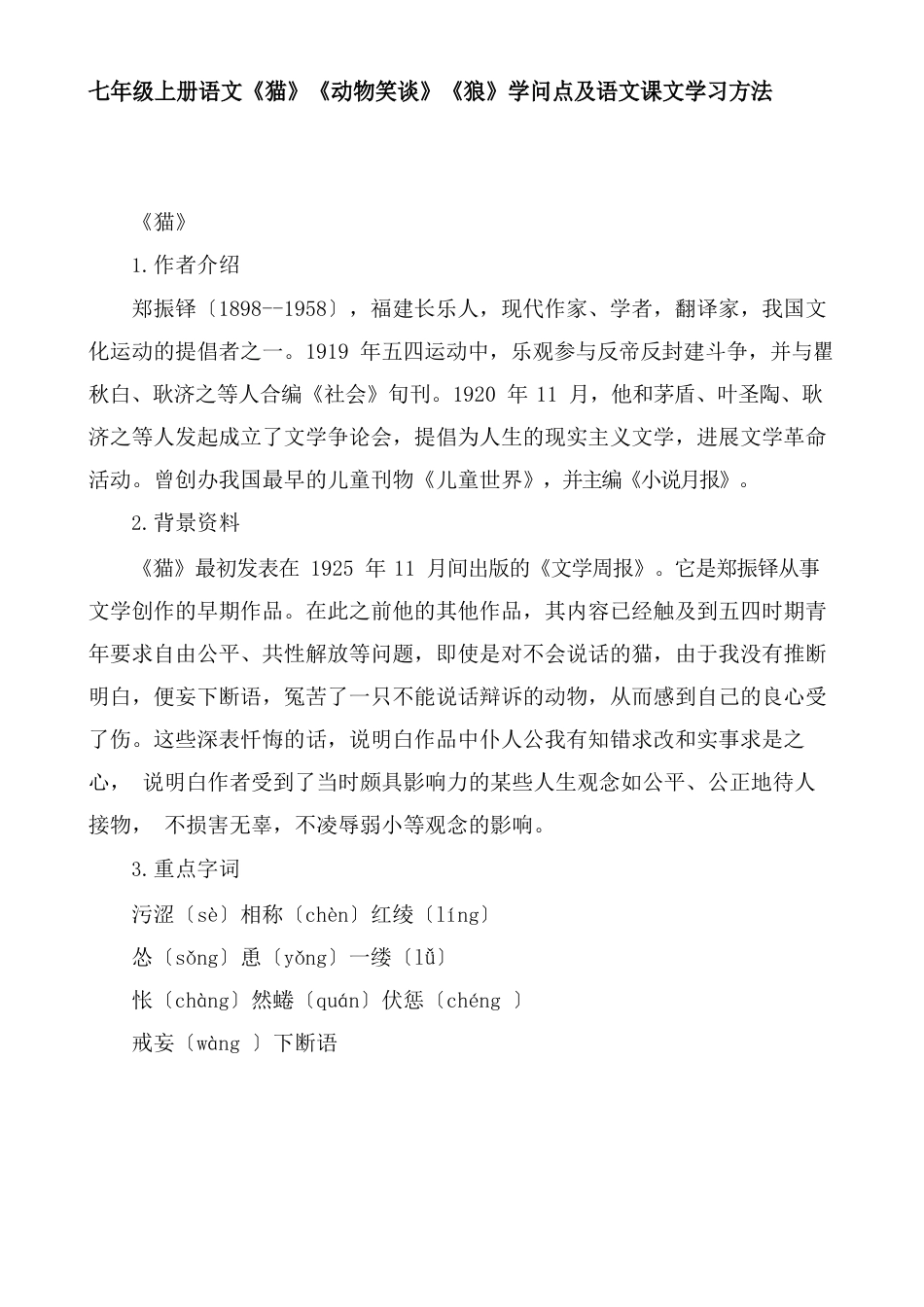 七年级语文《猫》《动物笑谈》《狼》知识点及语文课文学习方法_第1页