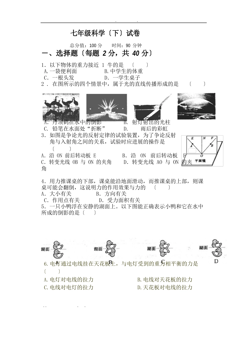 浙教版七年级下科学试卷+答题卷+答案_第1页