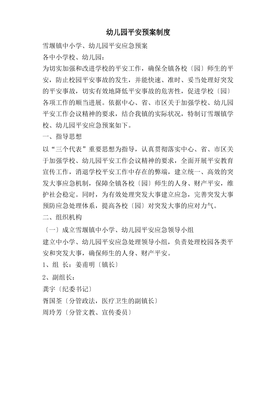 幼儿园安全预案制度_第1页