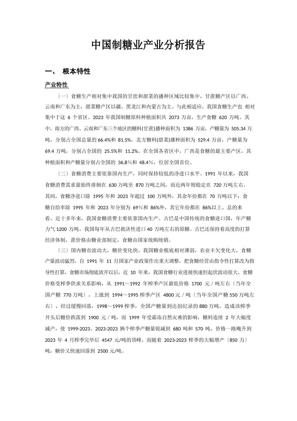 中国制糖业产业分析报告_第1页