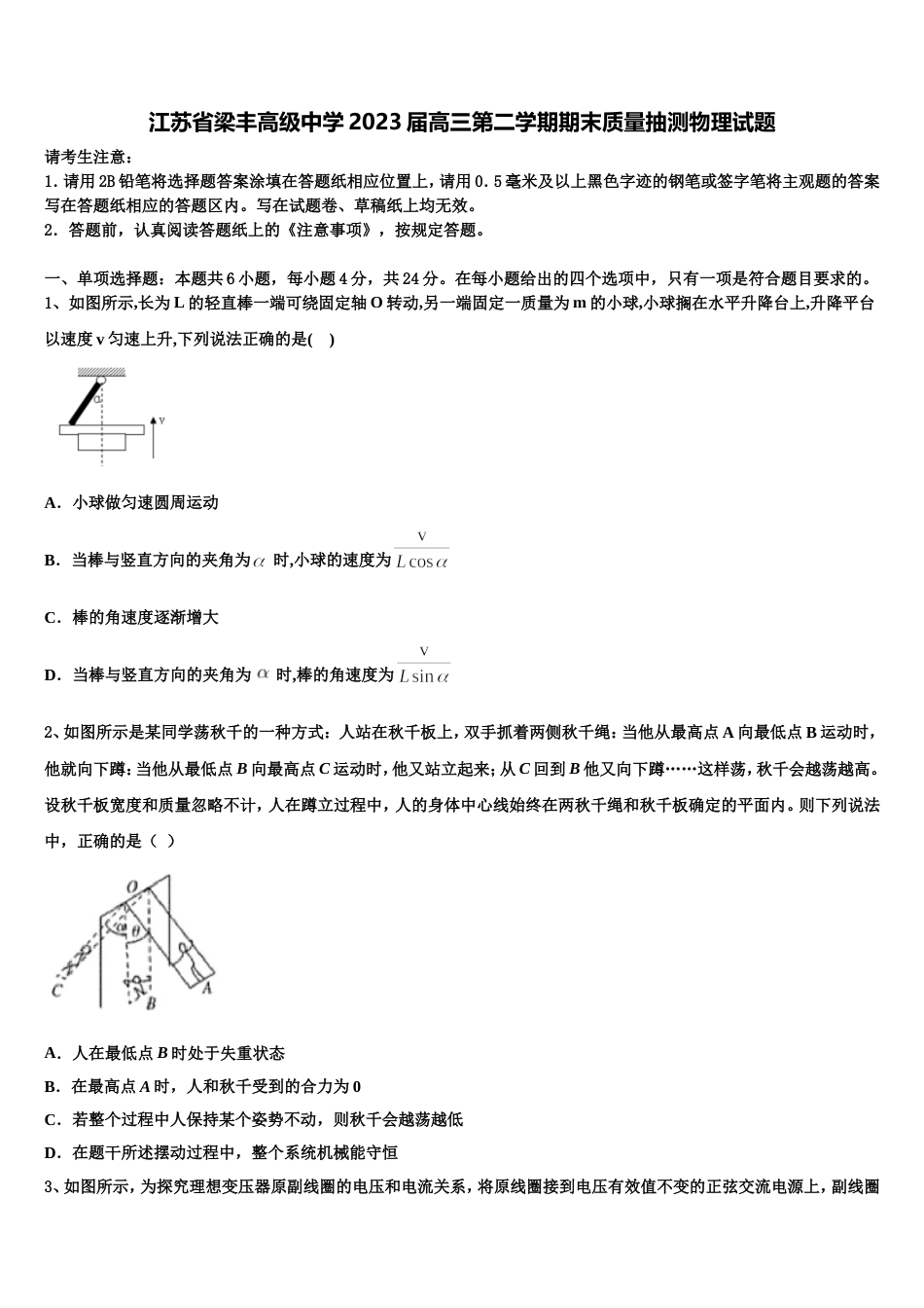 江苏省梁丰高级中学2023届高三第二学期期末质量抽测物理试题_第1页