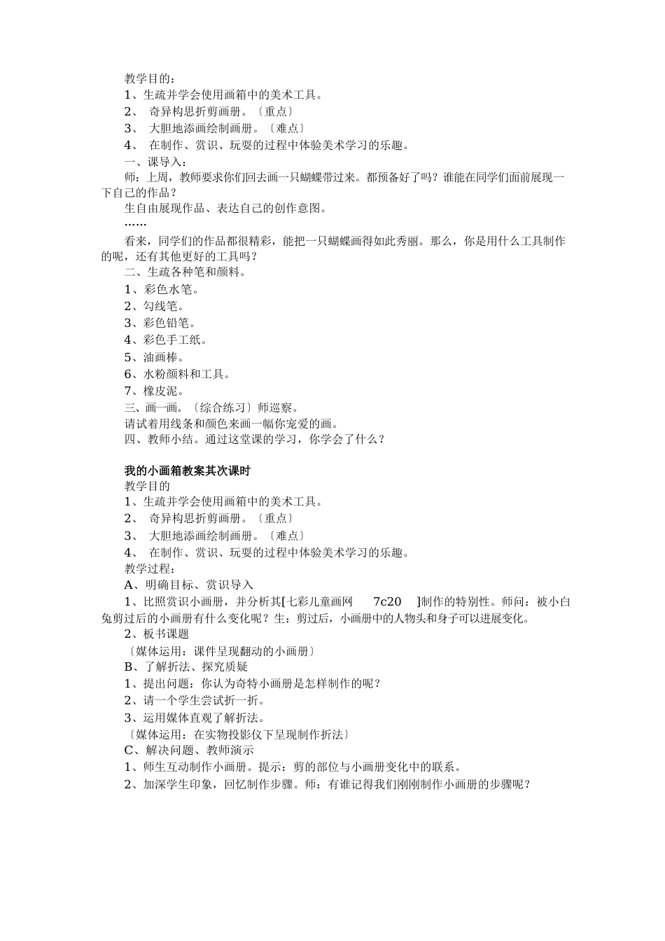 最新江西版一年级上册美术全册教案_第2页