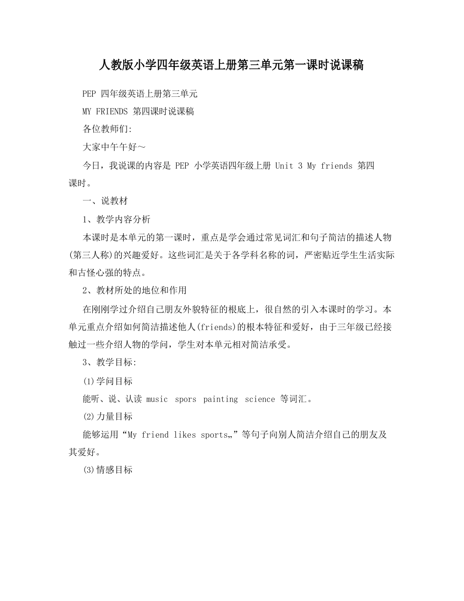 最新人教版小学四年级英语上册第三单元第一课时说课稿名师优秀教案_第1页
