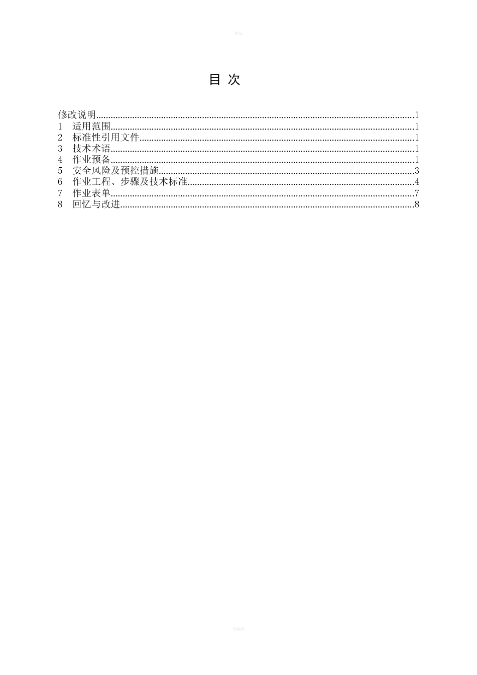 低压开关、刀闸安装更换作业指导书_第2页