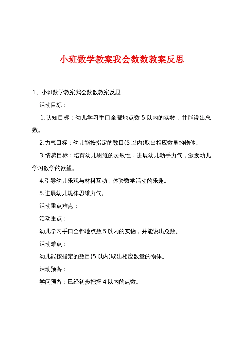 小班数学教案我会数数教案反思_第1页