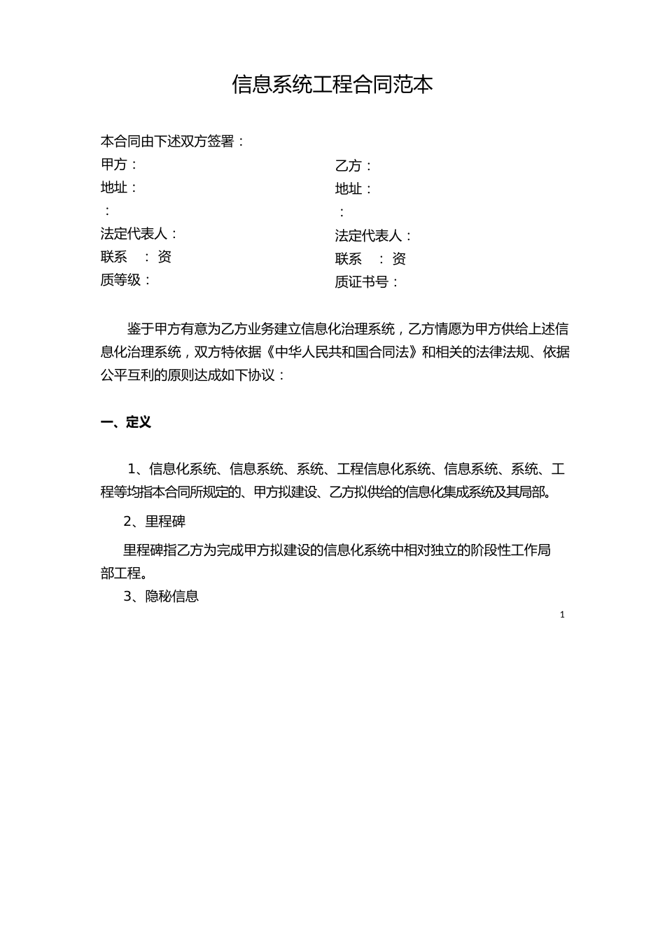 信息系统项目合同_第1页