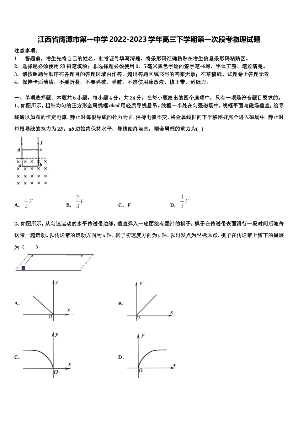 江西省鹰潭市第一中学2022-2023学年高三下学期第一次段考物理试题_第1页