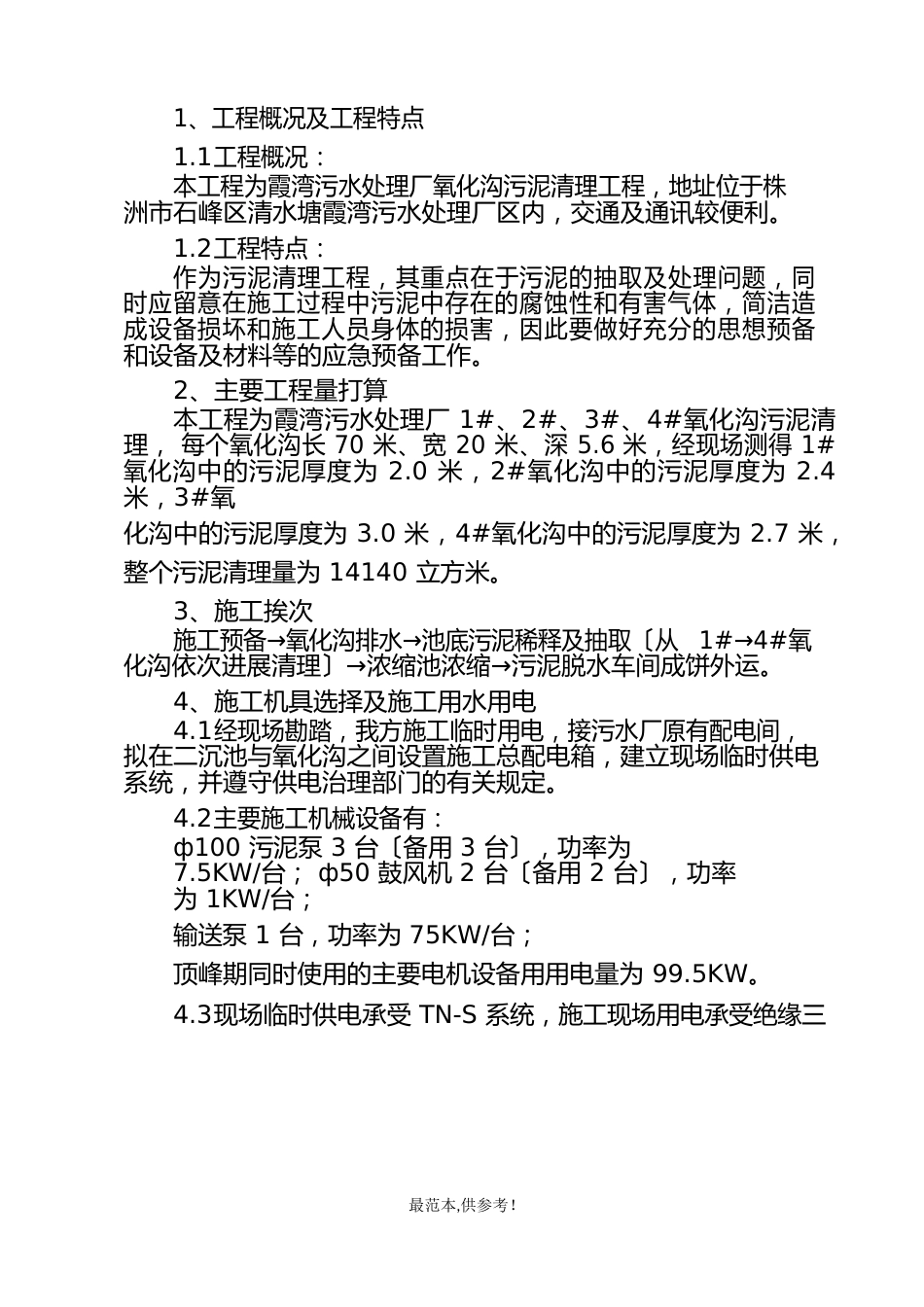 污水处理厂污泥清理方案专业文档_第2页