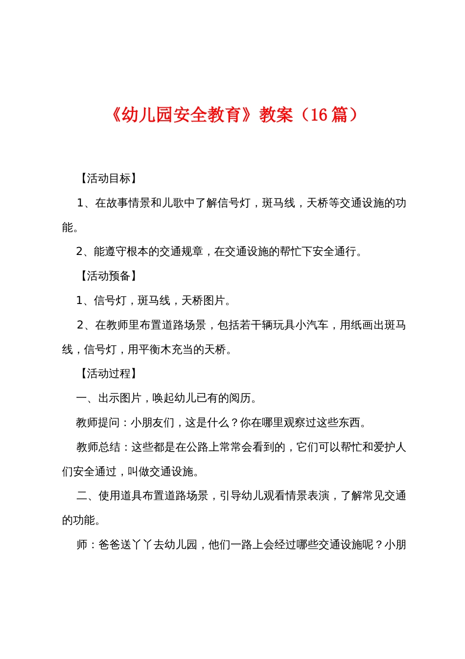 《幼儿园安全教育》教案（16篇）_第1页