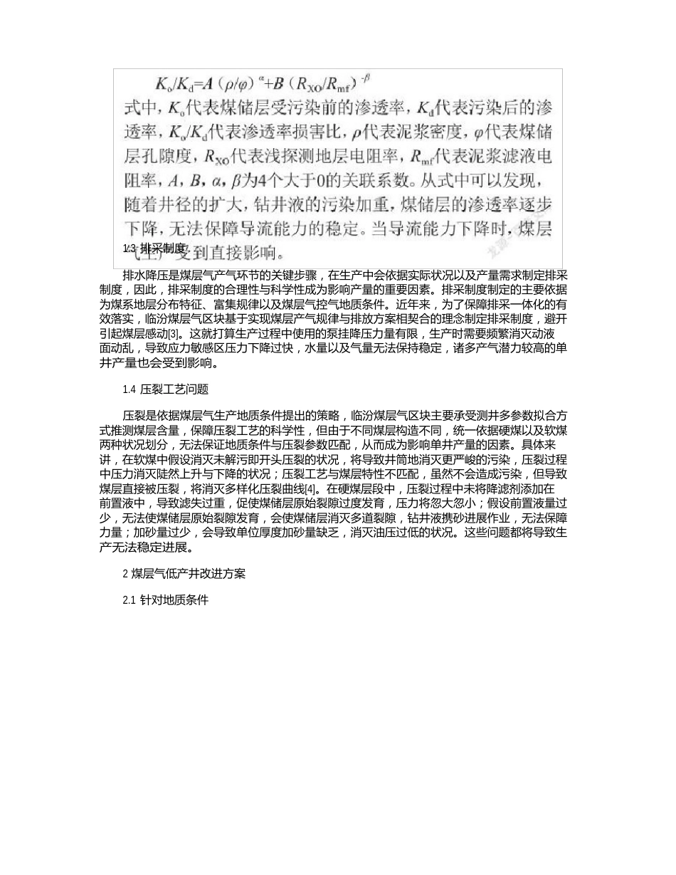 煤层气低产井原因及下步改进方案研究_第2页