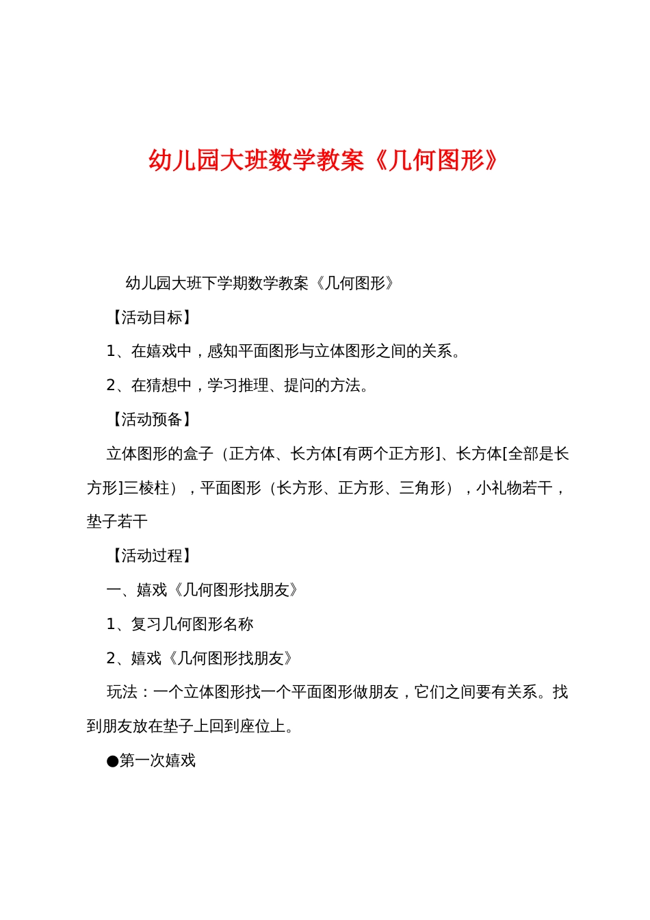 幼儿园大班数学教案《几何图形》_第1页