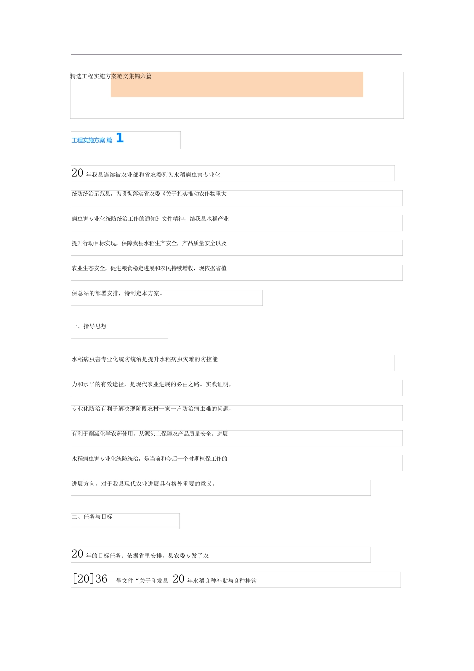 项目实施方案范文六篇_第1页