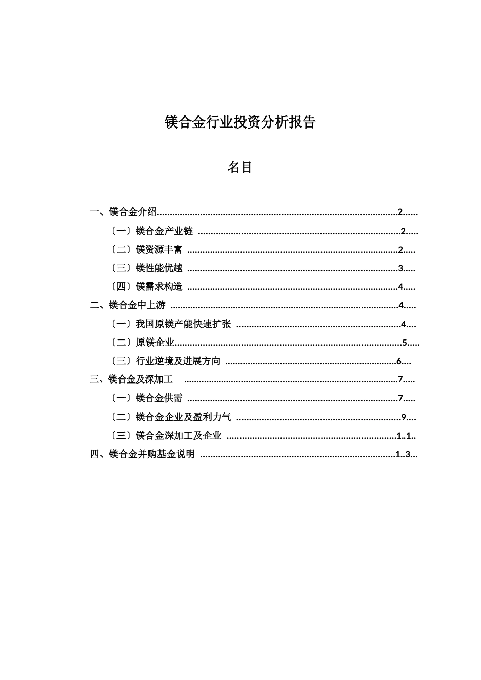 镁合金行业投资分析报告_第1页