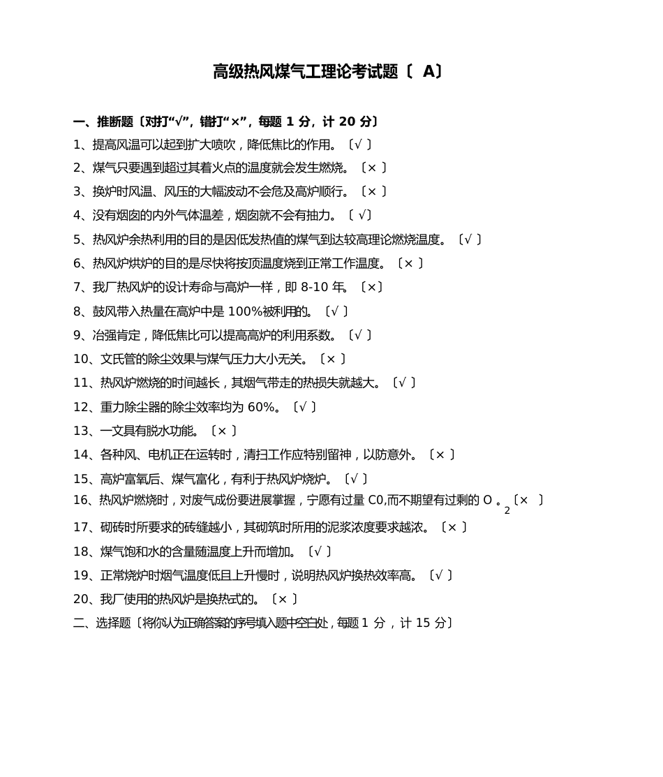 高级热风煤气工技能鉴定理论考试题答案_第1页