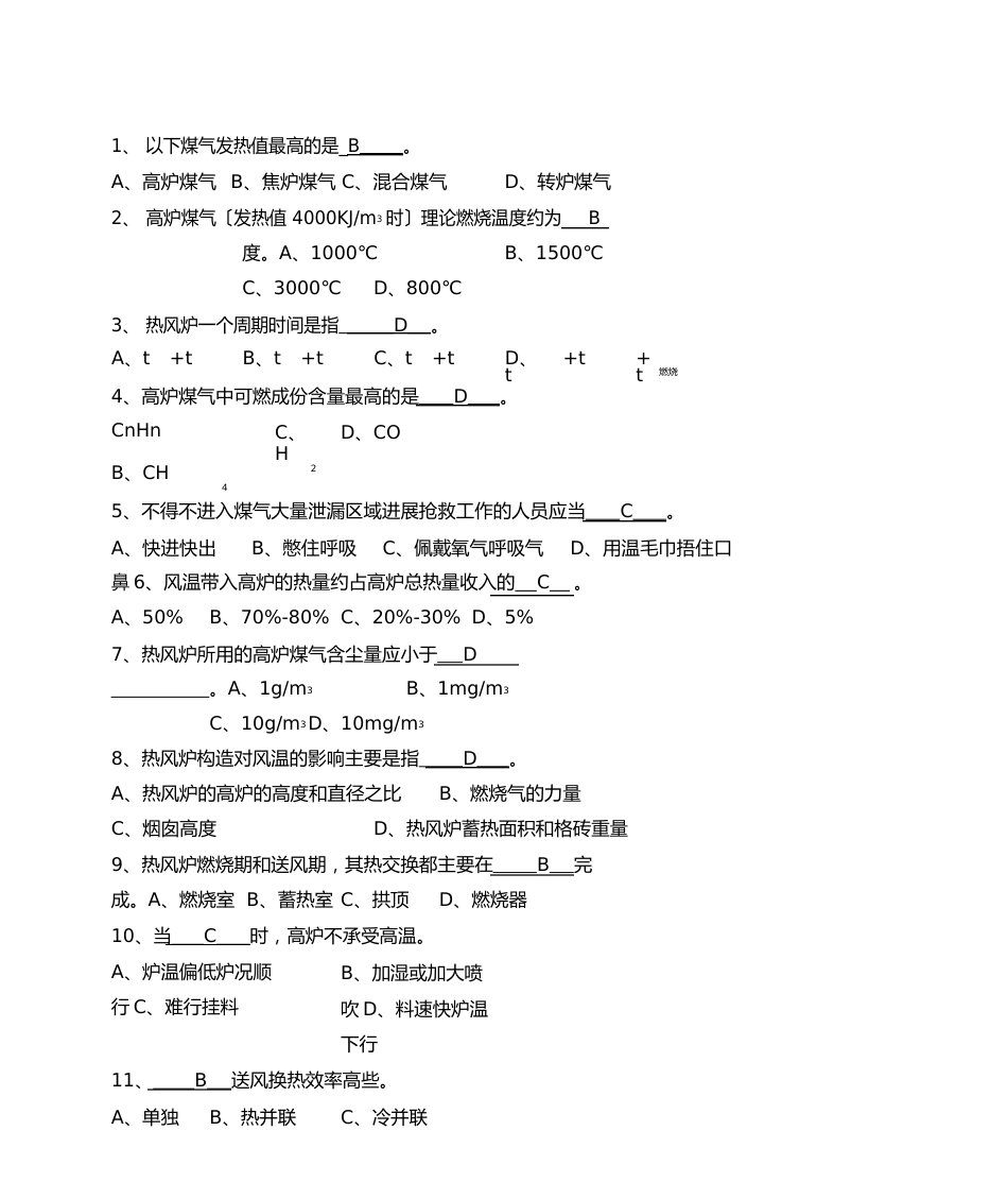 高级热风煤气工技能鉴定理论考试题答案_第2页