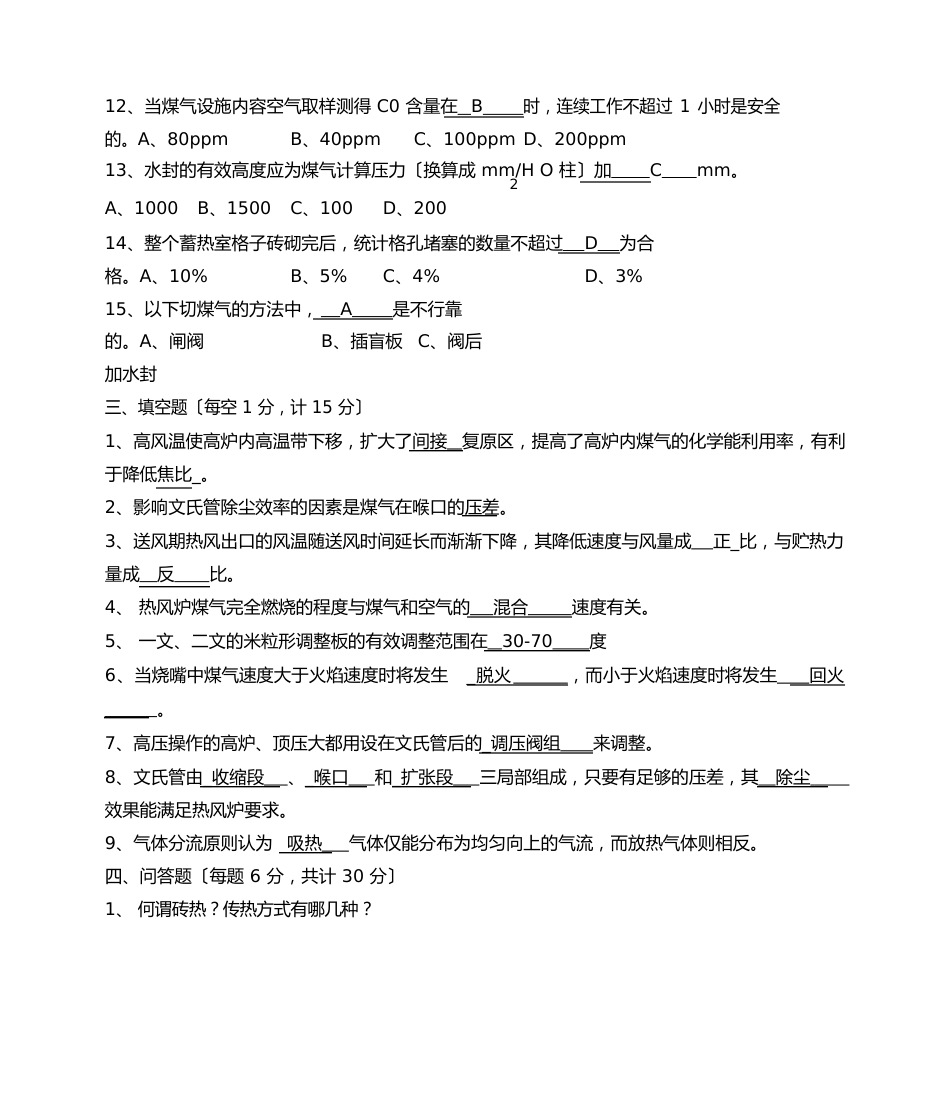 高级热风煤气工技能鉴定理论考试题答案_第3页