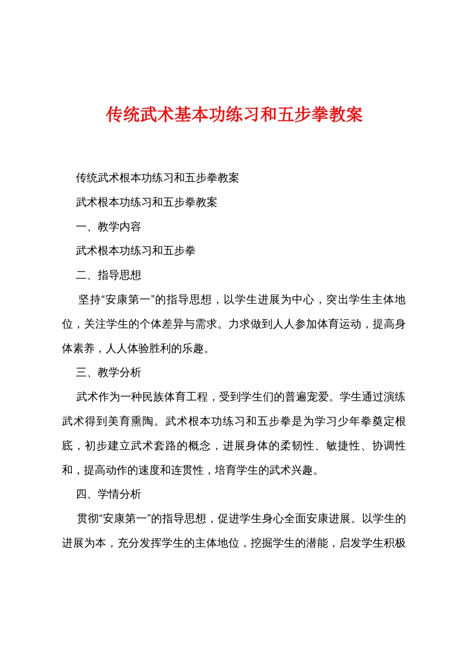 传统武术基本功练习和五步拳教案_第1页