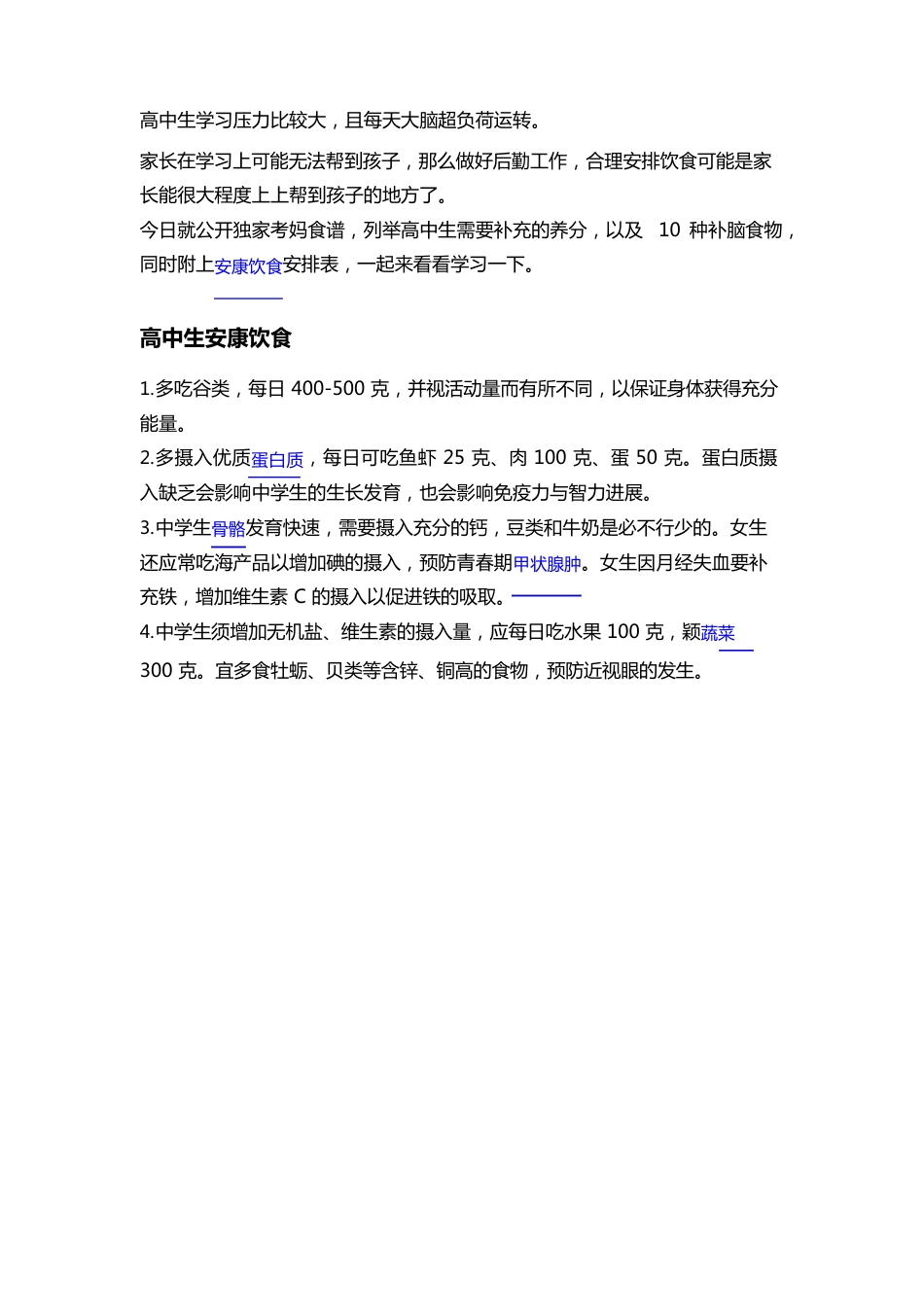 高考考前饮食搭配指南_第1页