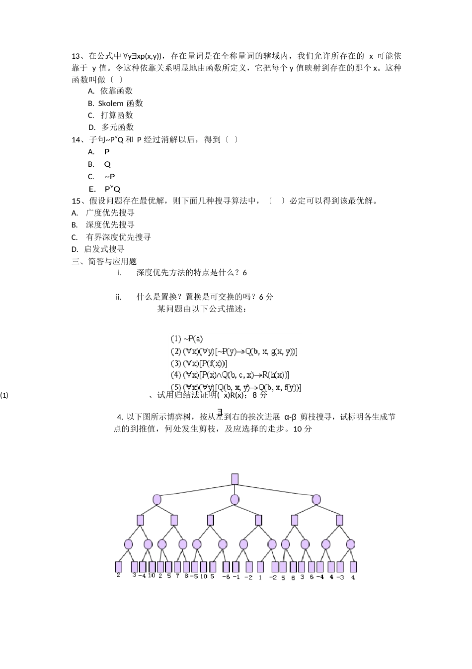 西安科技大学人工智能题库(含答案)_第3页