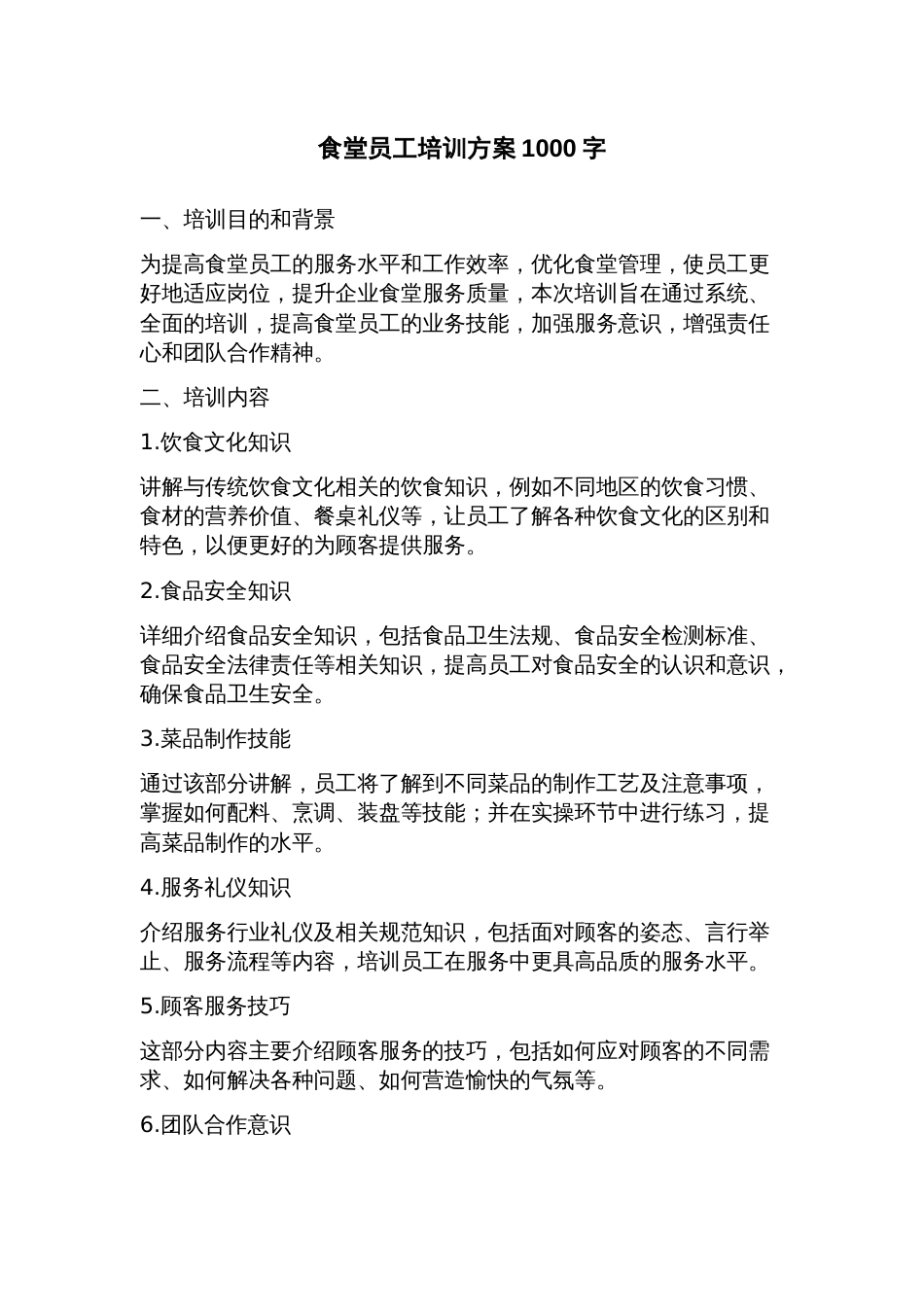 食堂员工培训方案_第1页