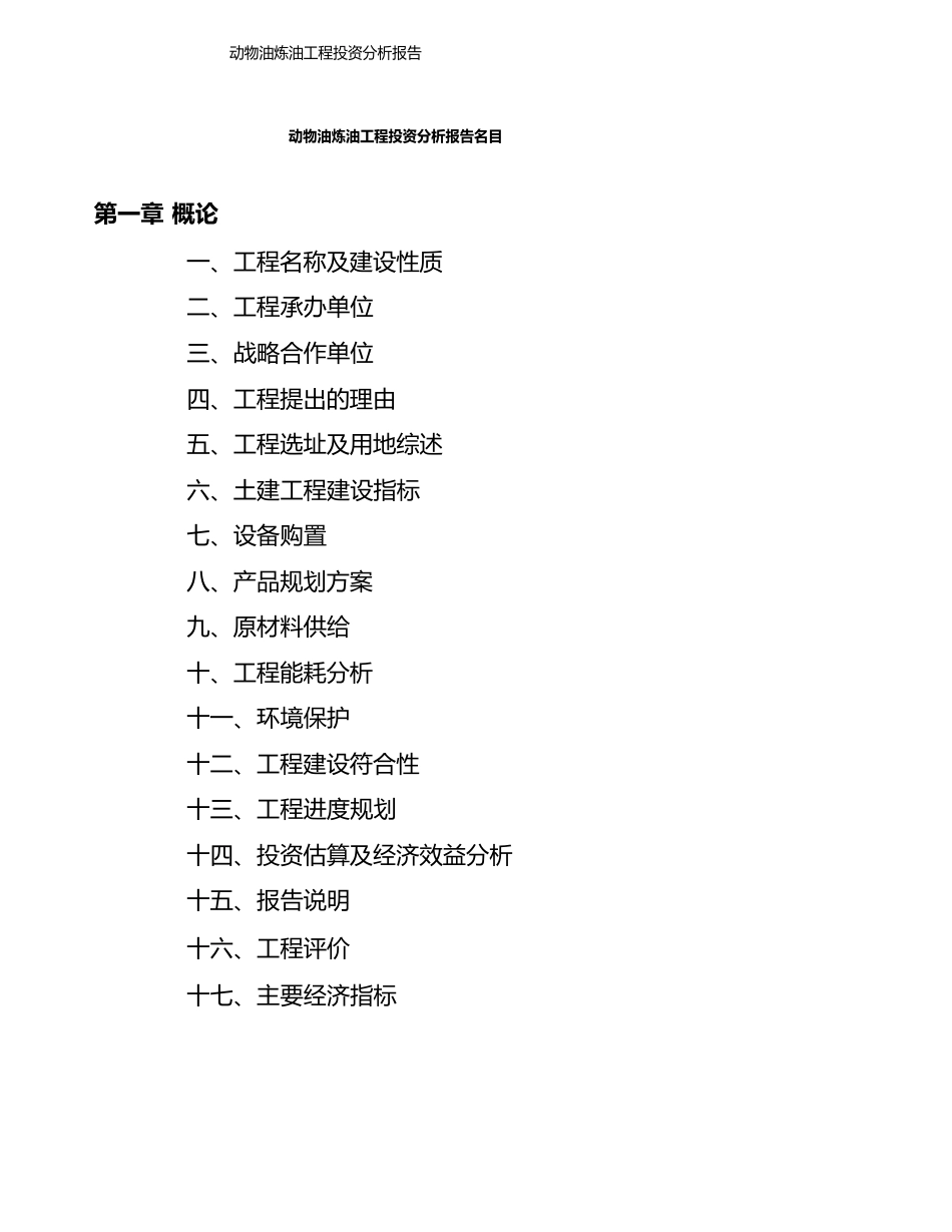 动物油炼油项目投资分析报告_第3页