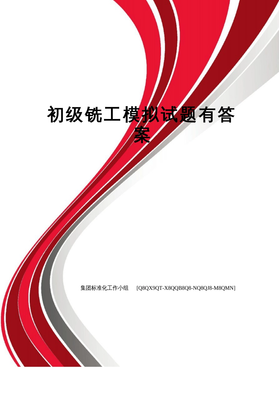 初级铣工模拟试题有答案_第1页