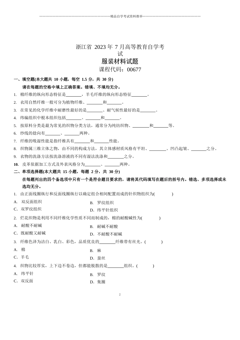 7月浙江自考服装材料试题及答案解析_第1页