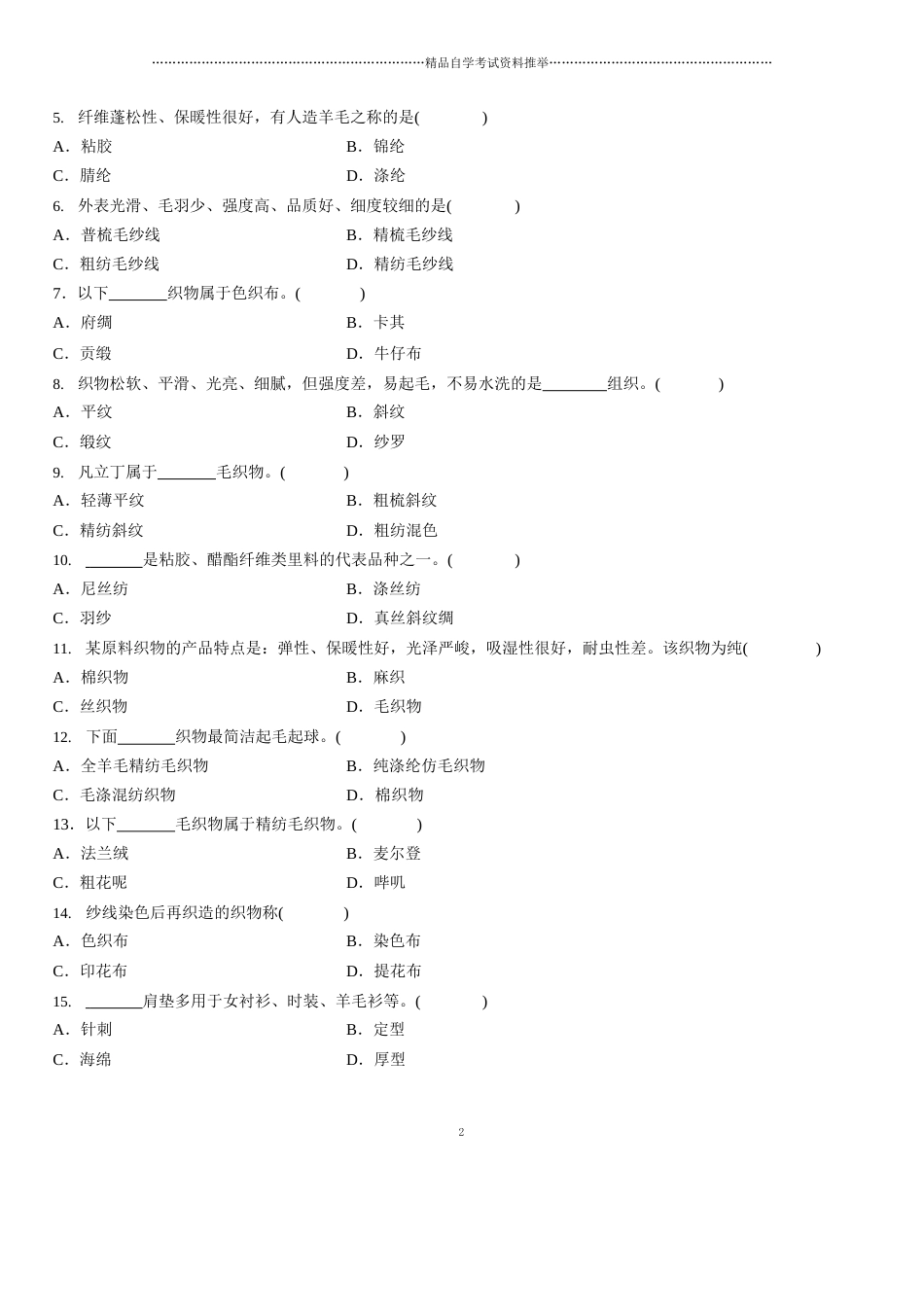 7月浙江自考服装材料试题及答案解析_第2页