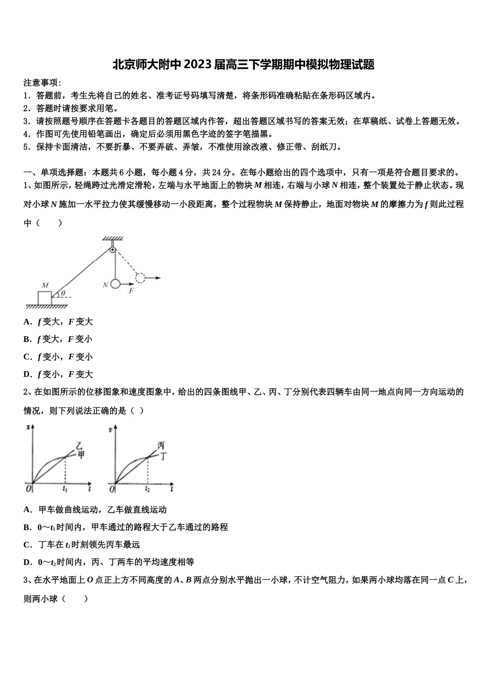 北京师大附中2023届高三下学期期中模拟物理试题_第1页