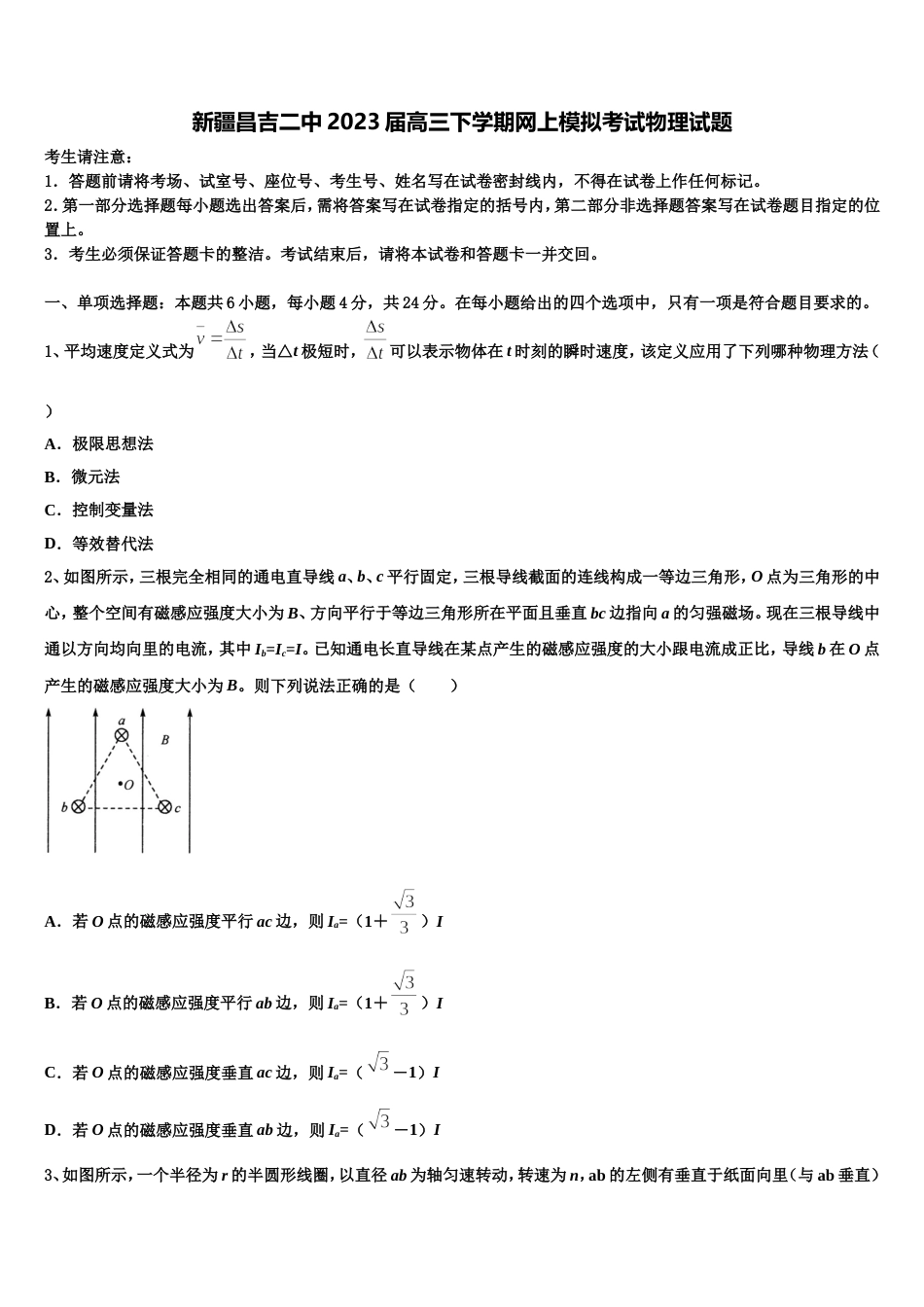 新疆昌吉二中2023届高三下学期网上模拟考试物理试题_第1页