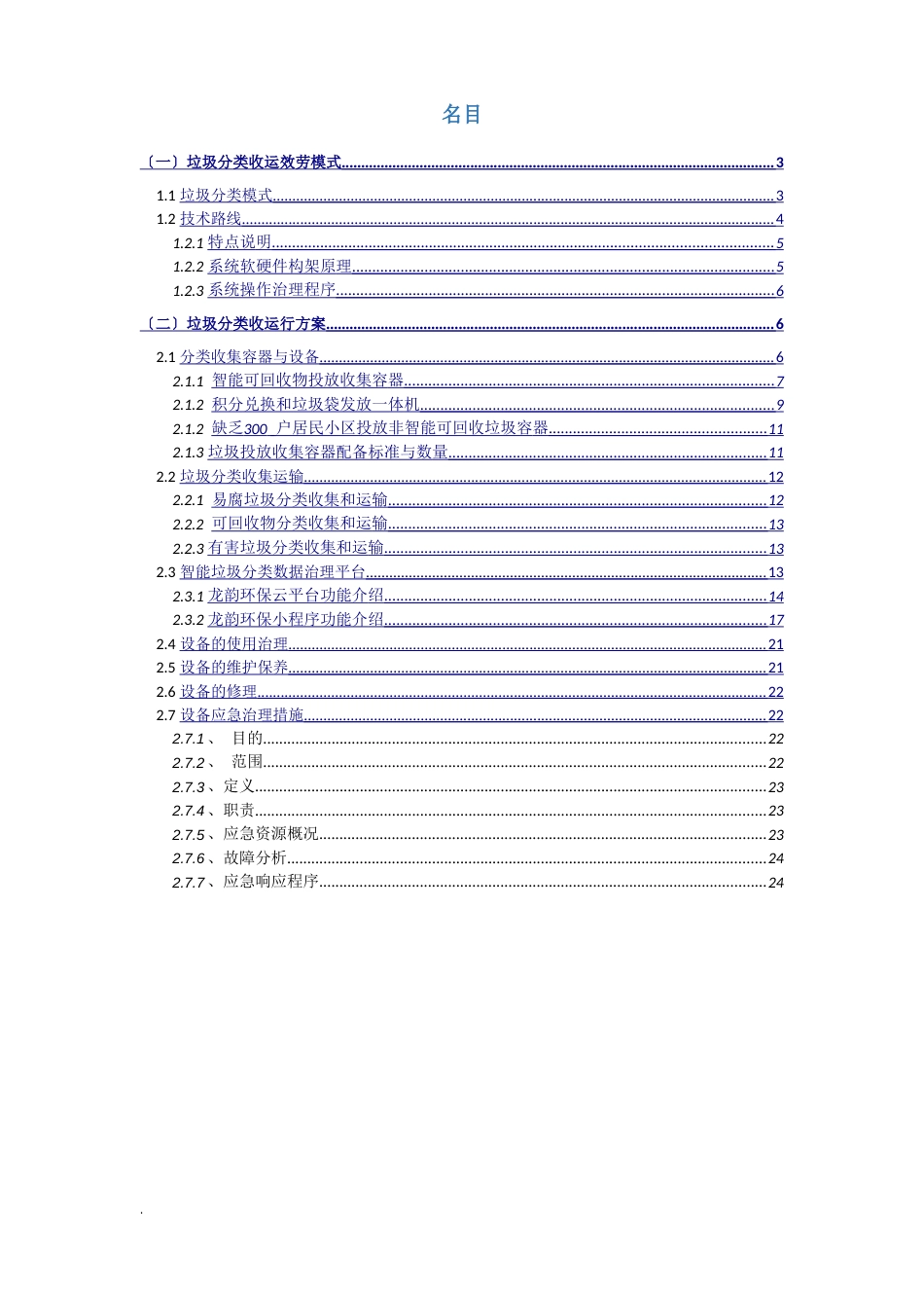 垃圾分类投标书设备部分方案_第2页