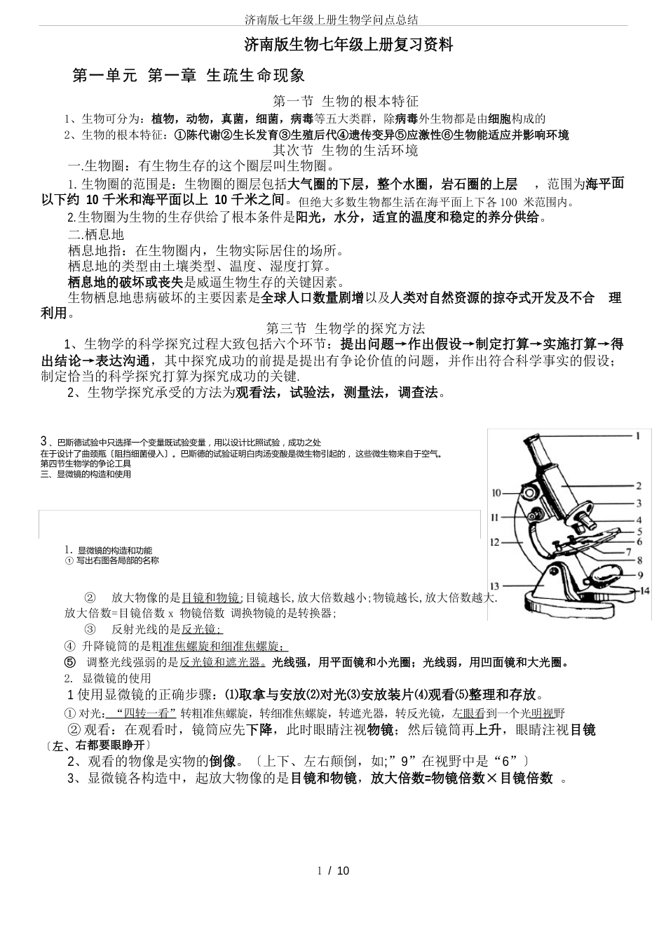 济南版七年级上册生物知识点总结_第1页