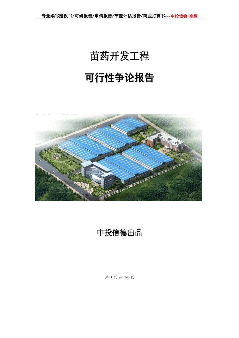 苗药开发项目可行性研究报告项目建议书_第1页