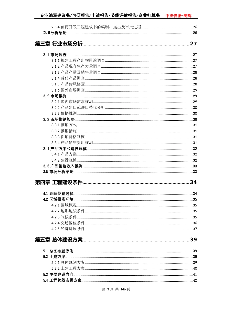 苗药开发项目可行性研究报告项目建议书_第3页