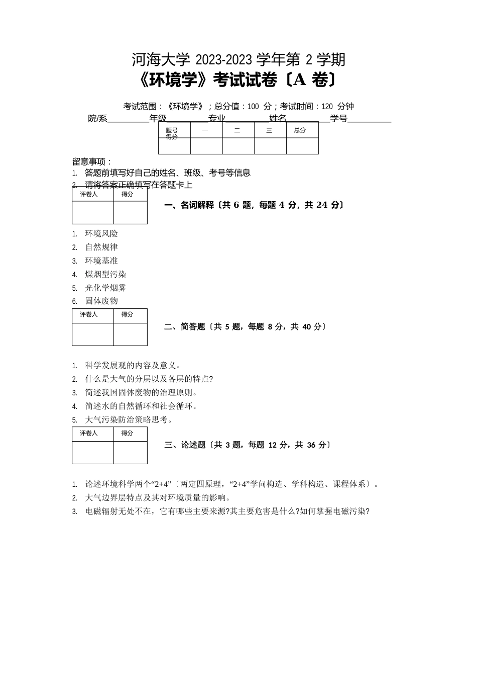 河海大学2023年—2023学年第2学期环境科学《环境学》期末考试试卷(附答案)_第1页