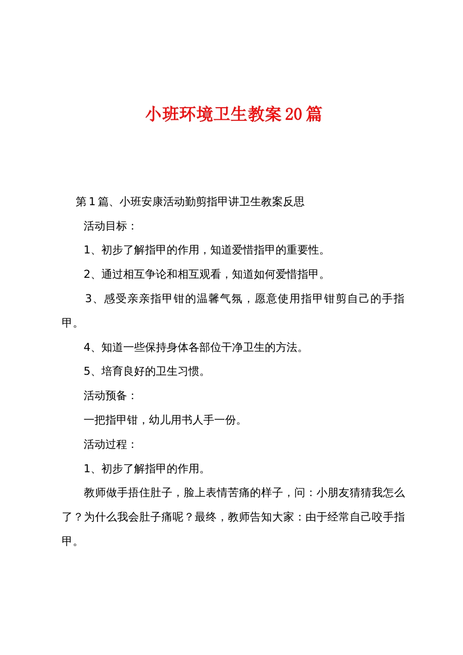 小班环境卫生教案20篇_第1页