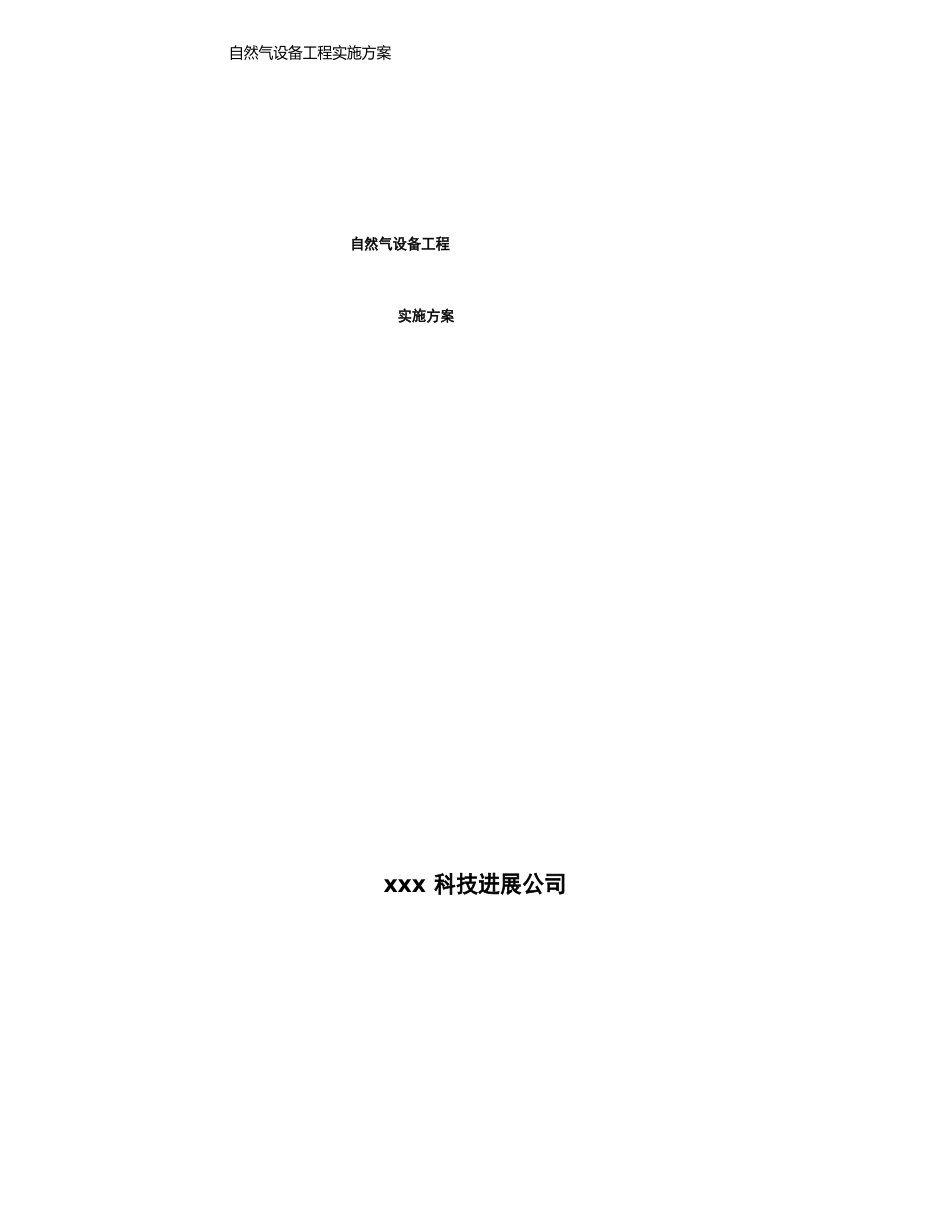 天然气设备项目实施方案_第1页