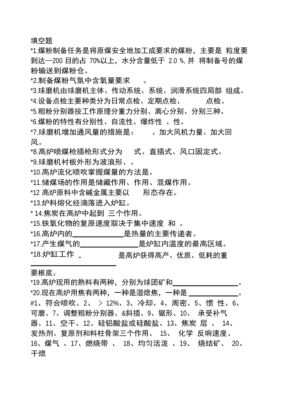 煤粉工初级理论知识基础试题_第1页