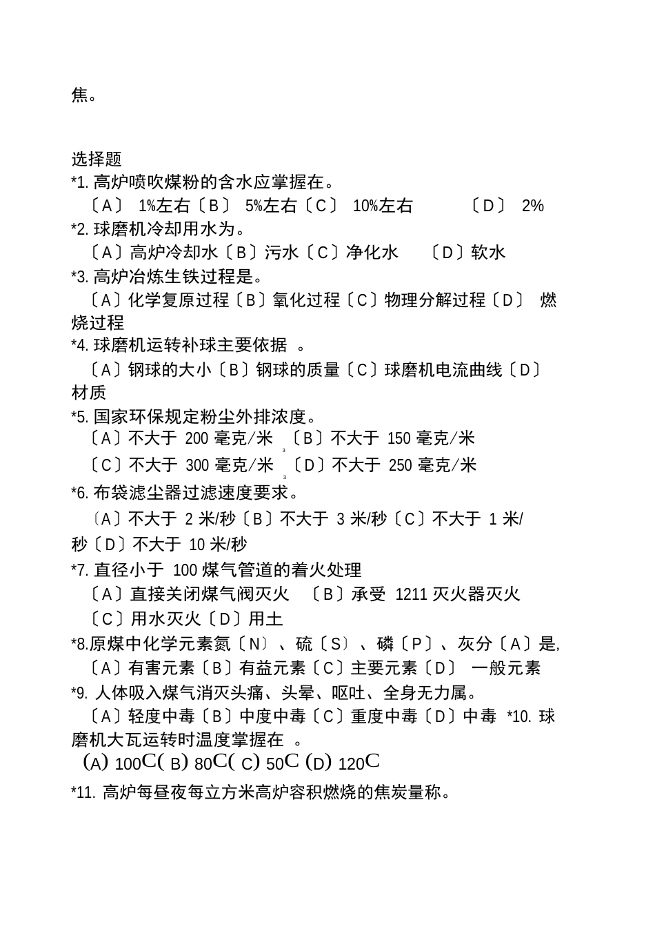 煤粉工初级理论知识基础试题_第2页