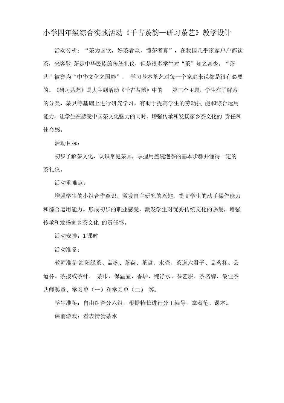 《千古茶韵—研习茶艺》(教案)综合实践活动四年级上册_第1页