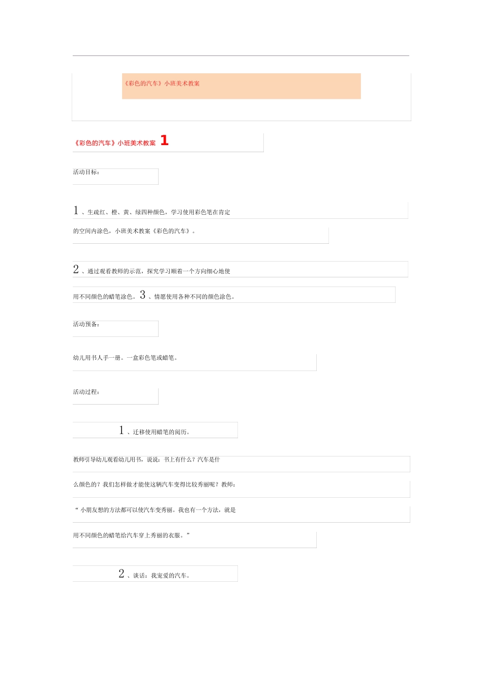 《彩色的汽车》小班美术教案_第1页